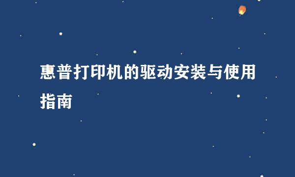 惠普打印机的驱动安装与使用指南
