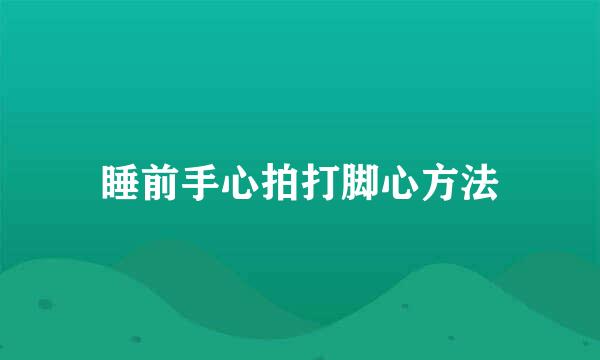 睡前手心拍打脚心方法