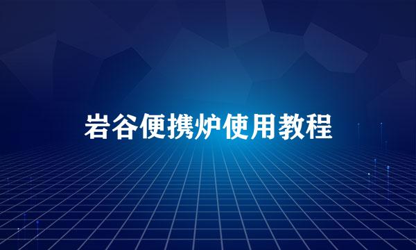 岩谷便携炉使用教程