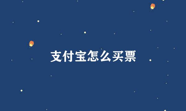 支付宝怎么买票
