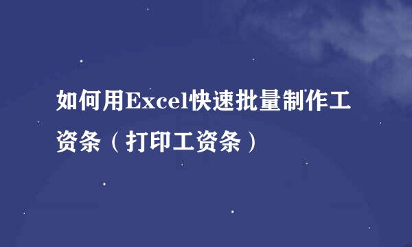 如何用Excel快速批量制作工资条（打印工资条）