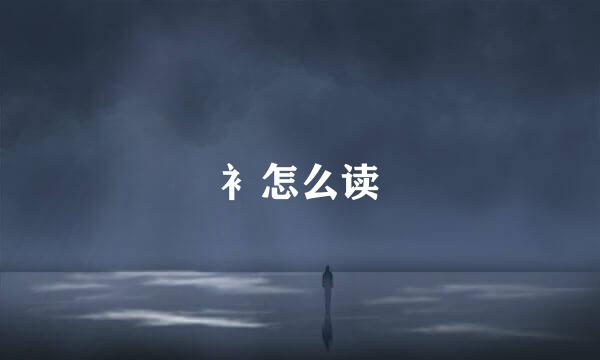 衤怎么读
