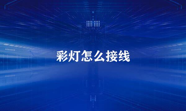 彩灯怎么接线