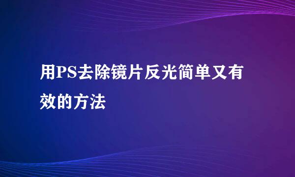 用PS去除镜片反光简单又有效的方法