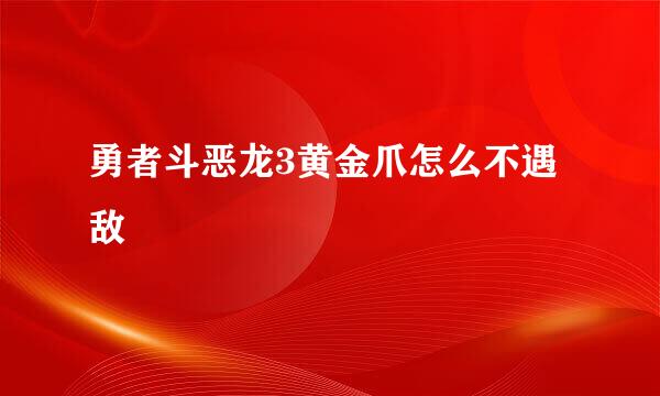 勇者斗恶龙3黄金爪怎么不遇敌