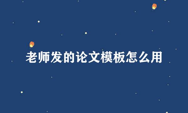 老师发的论文模板怎么用