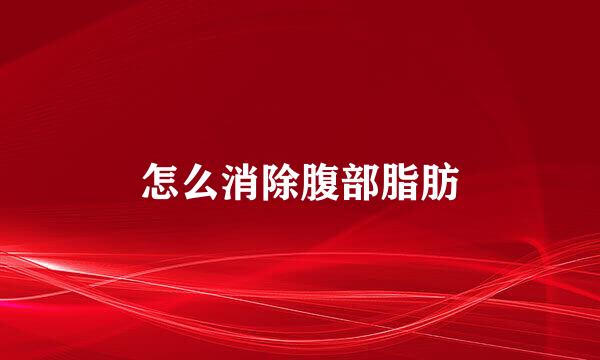 怎么消除腹部脂肪