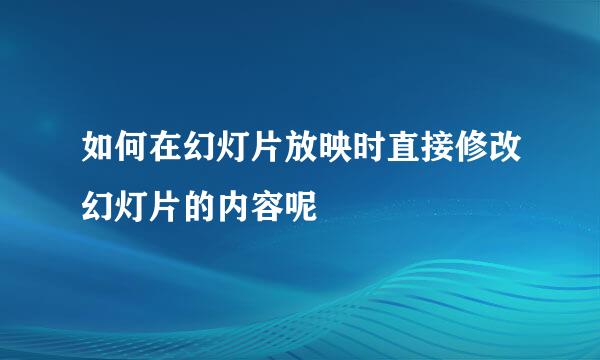 如何在幻灯片放映时直接修改幻灯片的内容呢