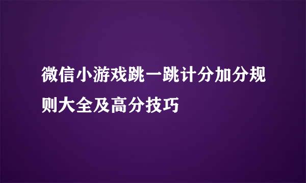 微信小游戏跳一跳计分加分规则大全及高分技巧