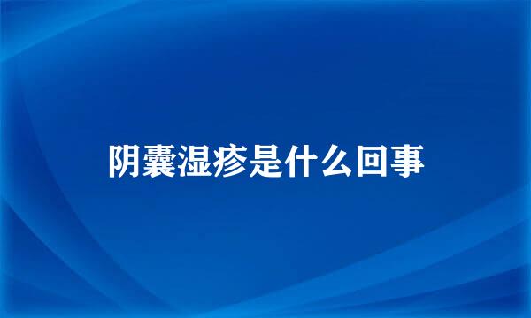 阴囊湿疹是什么回事