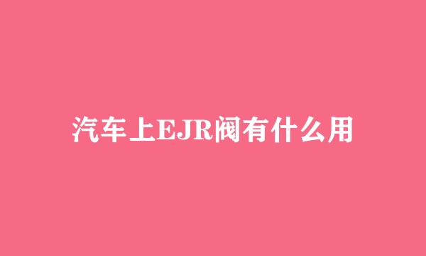 汽车上EJR阀有什么用