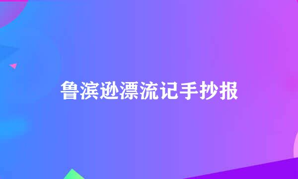 鲁滨逊漂流记手抄报