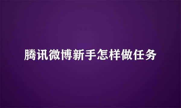 腾讯微博新手怎样做任务