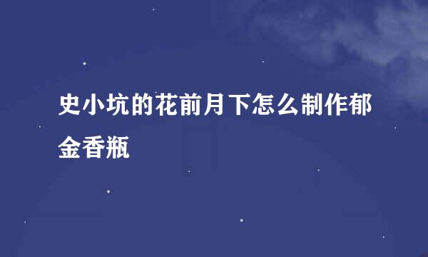 史小坑的花前月下怎么制作郁金香瓶