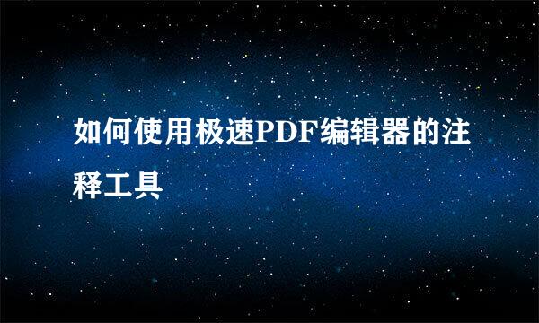 如何使用极速PDF编辑器的注释工具