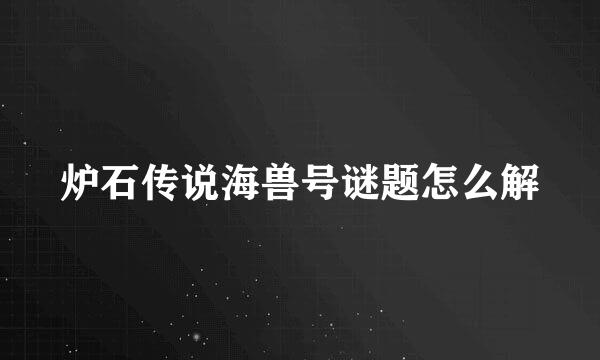 炉石传说海兽号谜题怎么解