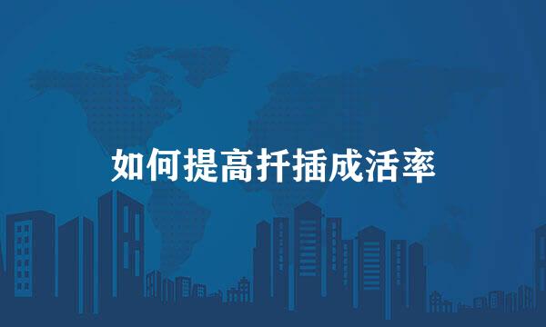 如何提高扦插成活率