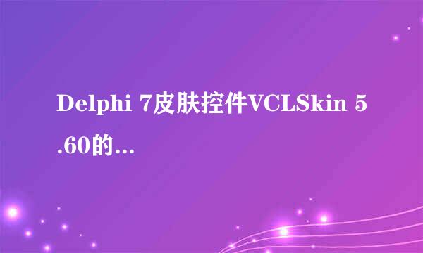 Delphi 7皮肤控件VCLSkin 5.60的安装及使用