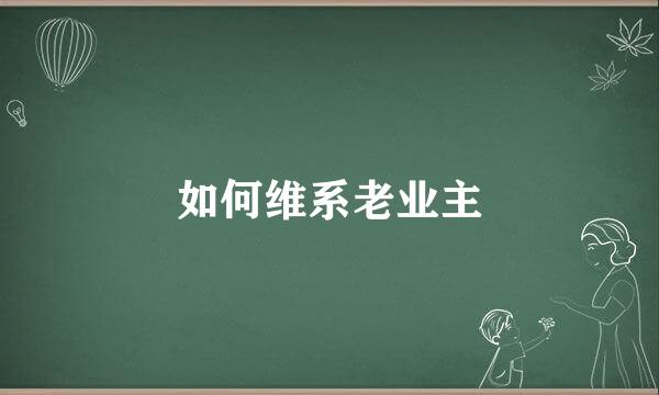 如何维系老业主