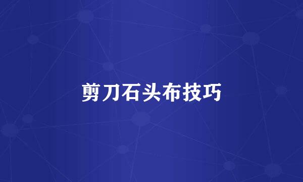 剪刀石头布技巧