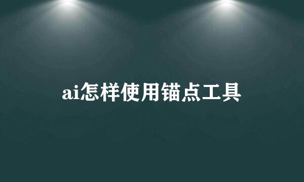 ai怎样使用锚点工具