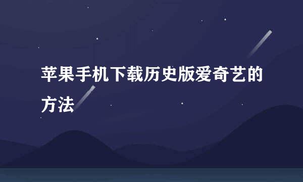 苹果手机下载历史版爱奇艺的方法