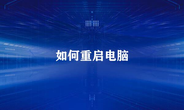 如何重启电脑