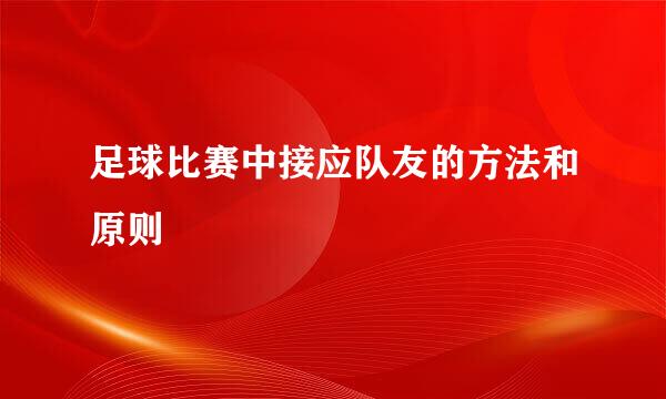 足球比赛中接应队友的方法和原则