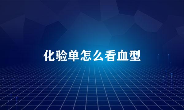 化验单怎么看血型