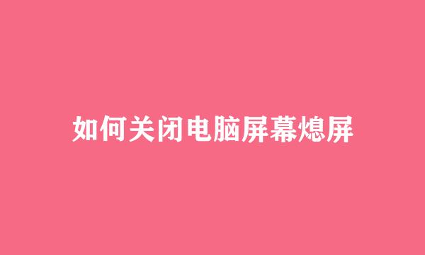 如何关闭电脑屏幕熄屏