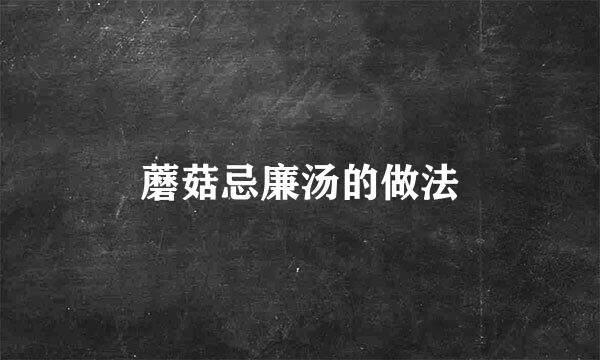 蘑菇忌廉汤的做法