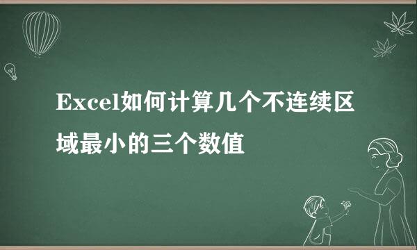 Excel如何计算几个不连续区域最小的三个数值