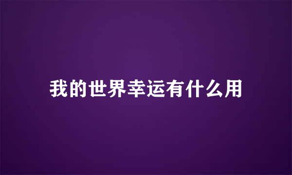 我的世界幸运有什么用