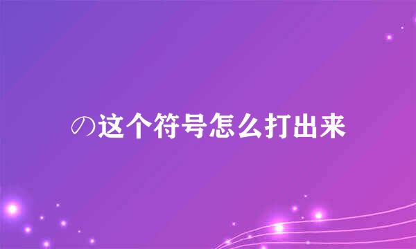 の这个符号怎么打出来
