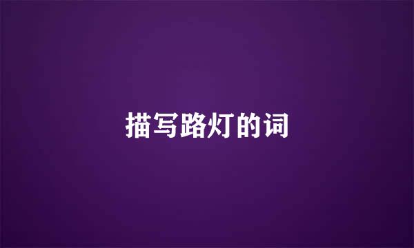 描写路灯的词