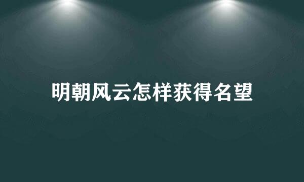 明朝风云怎样获得名望