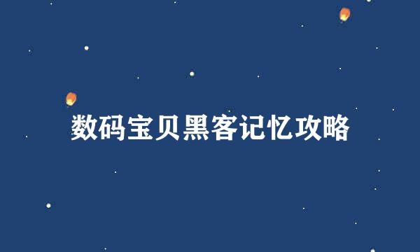 数码宝贝黑客记忆攻略