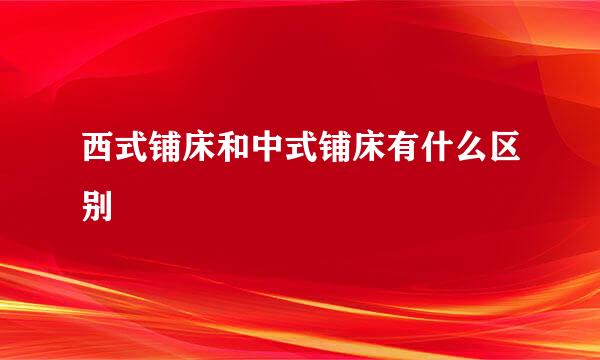 西式铺床和中式铺床有什么区别