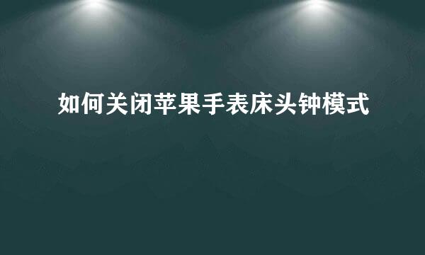 如何关闭苹果手表床头钟模式