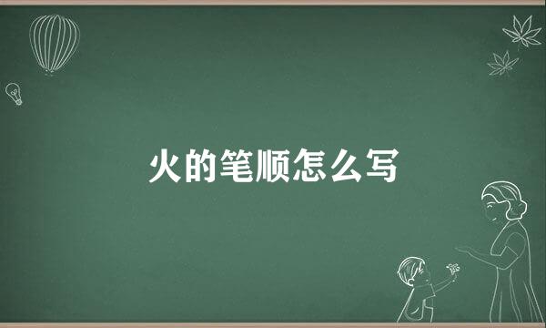 火的笔顺怎么写