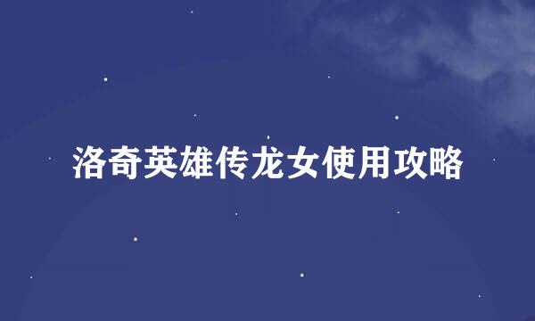 洛奇英雄传龙女使用攻略