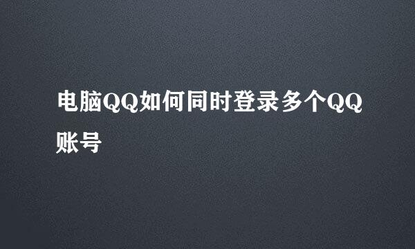 电脑QQ如何同时登录多个QQ账号