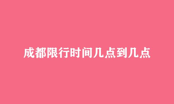 成都限行时间几点到几点