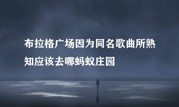 布拉格广场因为同名歌曲所熟知应该去哪蚂蚁庄园