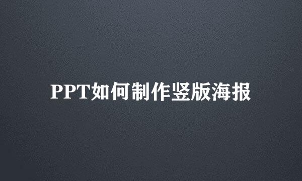 PPT如何制作竖版海报
