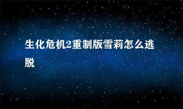 生化危机2重制版雪莉怎么逃脱