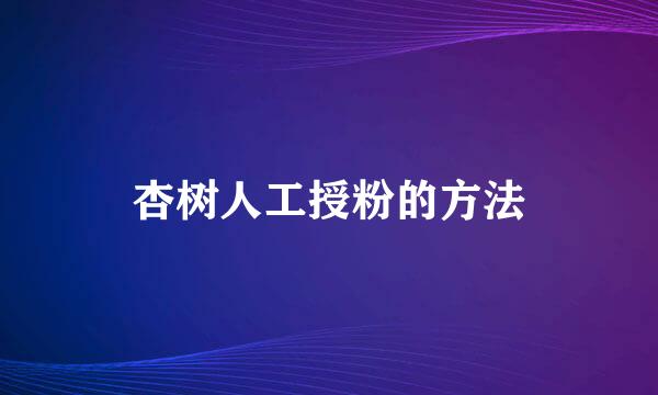 杏树人工授粉的方法