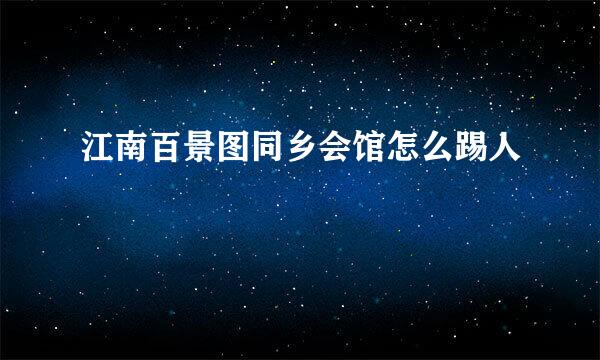 江南百景图同乡会馆怎么踢人