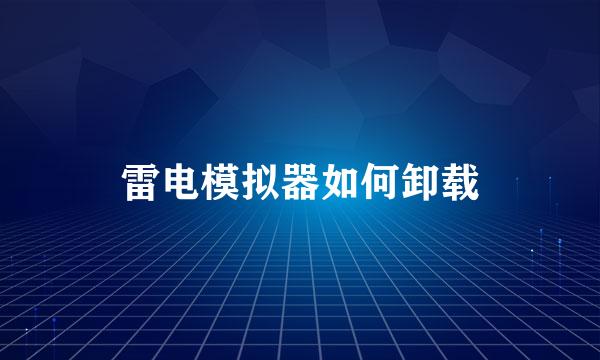 雷电模拟器如何卸载
