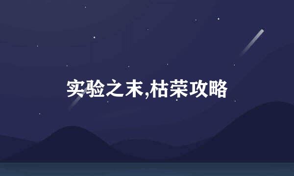 实验之末,枯荣攻略